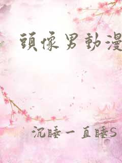 头像男动漫火影