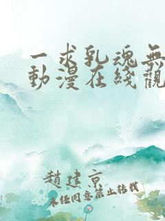 一求乳魂无删减动漫在线观看