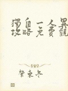 独自一人异世界攻略免费观看