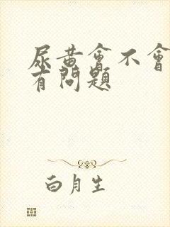 尿黄会不会是肾有问题