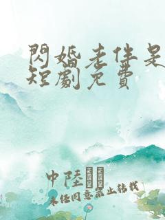 闪婚老伴是豪门短剧免费