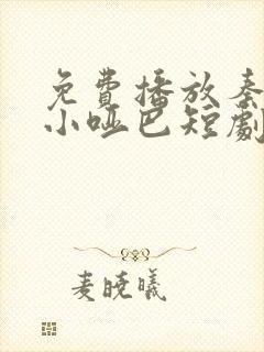 免费播放秦爷的小哑巴短剧