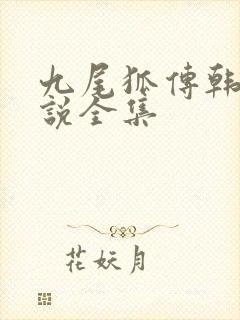 九尾狐传韩剧解说全集