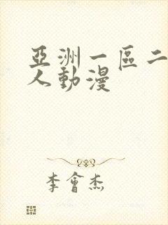 亚洲一区二区成人动漫