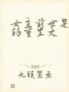 女主前世是将军的重生文