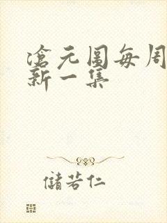 沧元图每周几更新一集