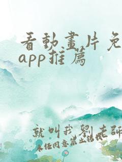 看动画片免费的app推荐