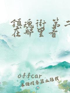 镇魂街 第二季在哪里看