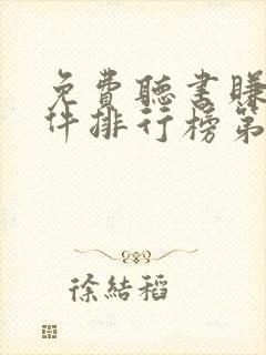 免费听书赚钱软件排行榜第一名