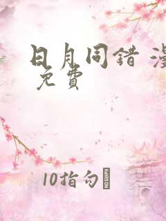 日月同错 漫画 免费