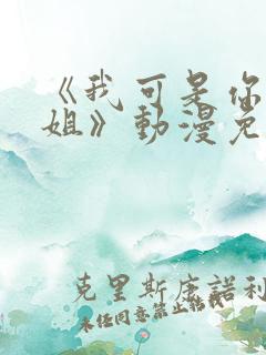 《我可是你的姐姐》动漫免费观看