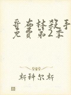 哥布林杀手动漫免费第2季