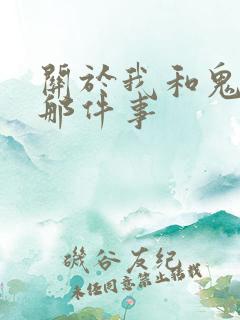 关于我和鬼变成那件事