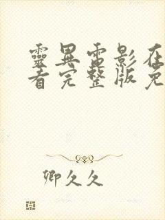 灵异电影在线观看完整版免费高清