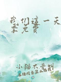 我们这一天第一季免费