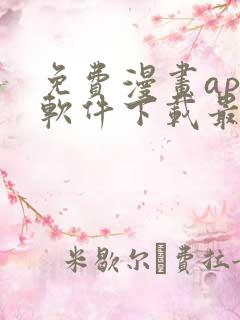 免费漫画app软件下载最新版