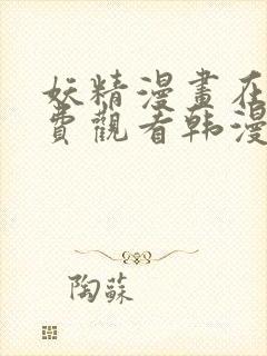 妖精漫画在线免费观看韩漫日漫