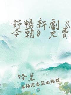 舒畅新剧《凤栖今朝》免费观看