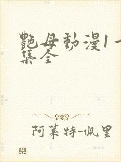 艳母动漫1一6集全