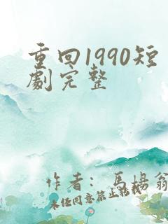 重回1990短剧完整