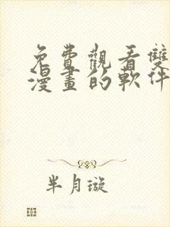 免费观看双男主漫画的软件