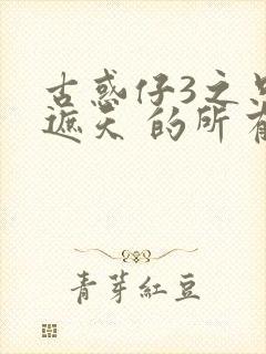 古惑仔3之只手遮天 的所有