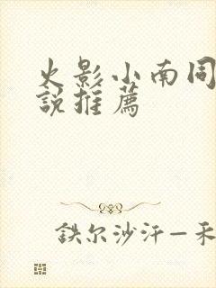 火影小南同人小说推荐