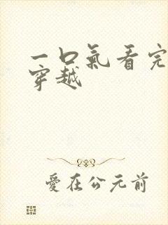 一口气看完沙雕穿越