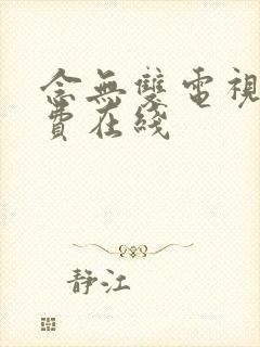 念无双电视剧免费在线