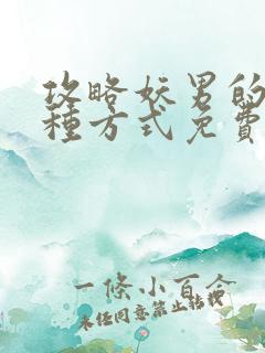 攻略妖男的一万种方式免费下拉奇妙漫画