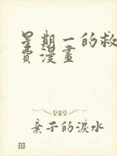 星期一的救星免费漫画