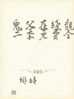 鬼父在线观看第二季免费全集