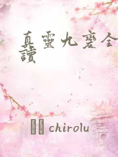 真灵九变全文阅读