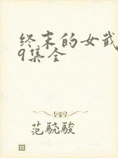 终末的女武神59集全