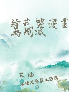 给我哭漫画免费无删减