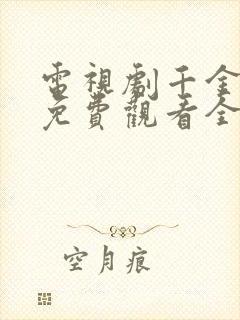 电视剧千金丫环免费观看全集高清