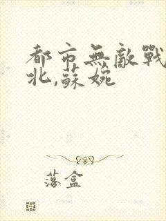 都市无敌战神林北,苏婉