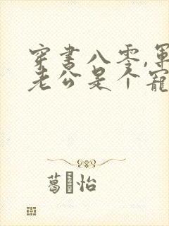 穿书八零,军官老公是个宠妻狂魔