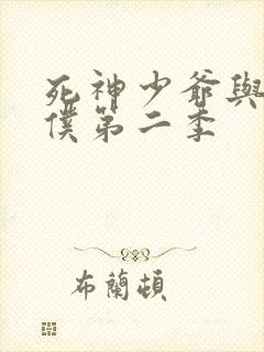 死神少爷与黑女仆第二季