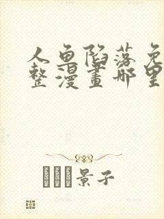 人鱼陷落免费完整漫画哪里看