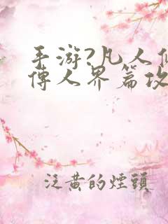 手游?凡人修仙传人界篇攻略