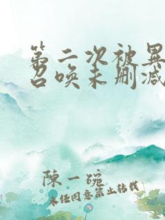 第二次被异世界召唤未删减版动漫