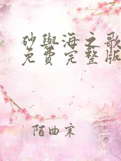 砂与海之歌漫画免费完整版