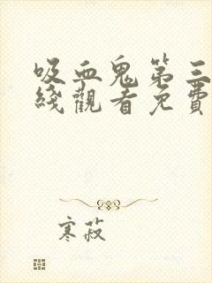 吸血鬼第三季在线观看免费