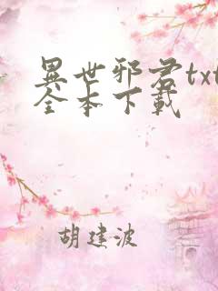 异世邪君txt全本下载