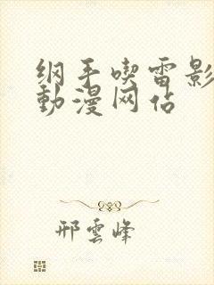 纲手吃雷影大狙动漫网站