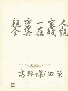 亲密一家人漫画全集在线观看免费