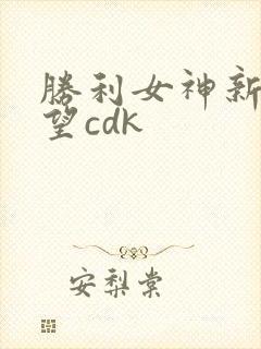 胜利女神新的希望cdk