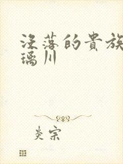 没落的贵族动琉璃川