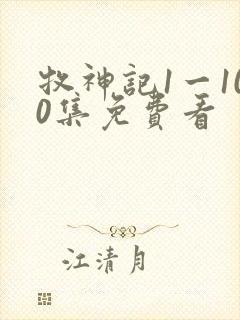 牧神记1一100集免费看